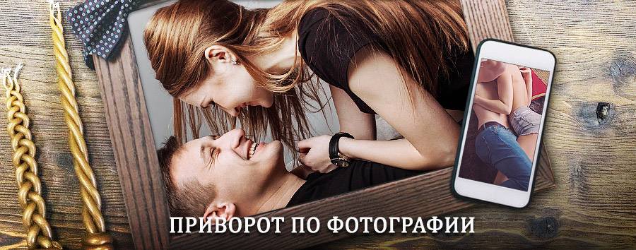 Сильный приворот по фотографии | Белые Столбы