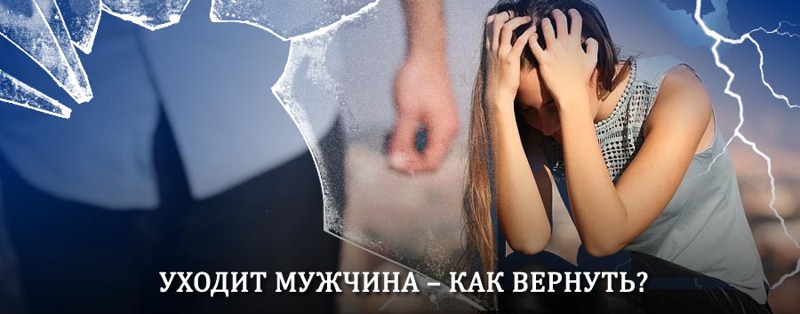 Как вернуть мужа в семью – действенный способ от гадалки в Белых Столбах