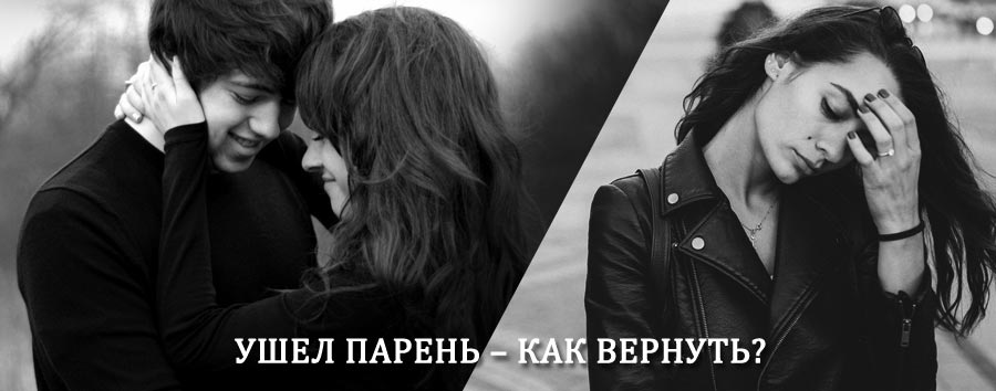 Как вернуть парня после расставания – действенный приворот от гадалки в Белых Столбах